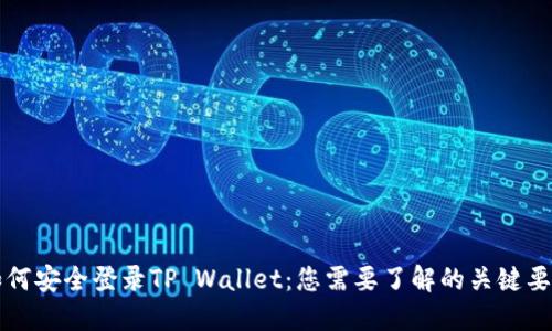 如何安全登录TP Wallet：您需要了解的关键要素
