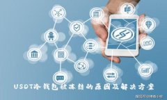 USDT冷钱包被冻结的原因及