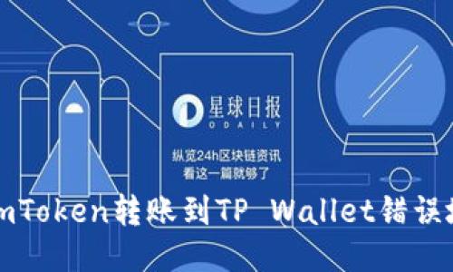 如何处理imToken转账到TP Wallet错误地址的问题