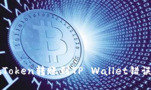 如何处理imToken转账到TP Wallet错误地址的问题