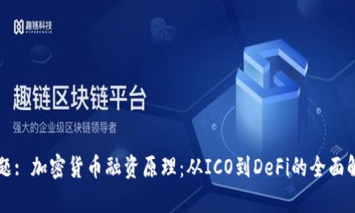 标题: 加密货币融资原理：从ICO到DeFi的全面解析