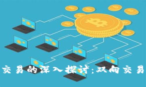 加密货币交易的深入探讨：双向交易及其影响