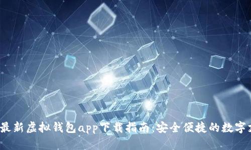 2023年最新虚拟钱包app下载指南：安全便捷的数字支付工具