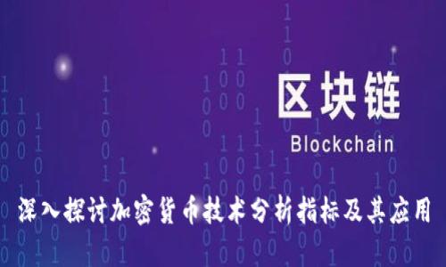 深入探讨加密货币技术分析指标及其应用