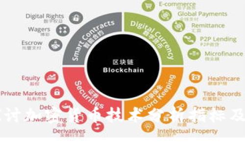深入探讨加密货币技术分析指标及其应用