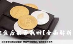TPWallet被盗后能否找回？全