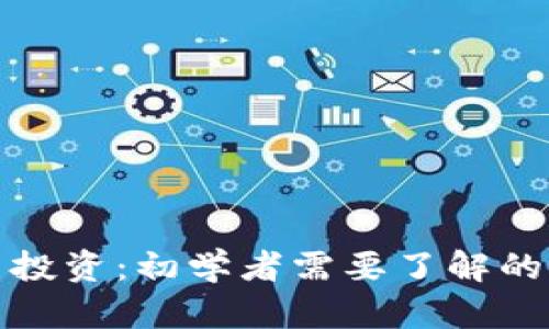 加密货币投资：初学者需要了解的申请条件