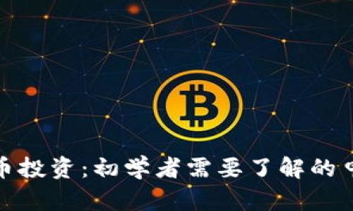 加密货币投资：初学者需要了解的申请条件