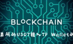 如何将交易所的USDT转入