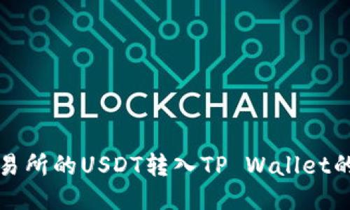 如何将交易所的USDT转入TP Wallet的详细指南