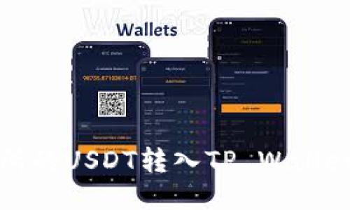 如何将交易所的USDT转入TP Wallet的详细指南