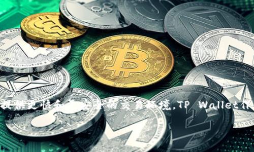 tpwallet是基于TP链（TP Blockchain）开发的。TP链是一条专注于隐私保护和高效交易的区块链，旨在为区块链应用程序提供更快和更安全的交易环境。TP Wallet作为其官方钱包，支持TP链及其上的各类应用，使用户能够轻松管理数字资产，并参与去中心化金融（DeFi）等多种生态活动。

如果你有更多关于tpwallet或者TP链的具体问题，欢迎随时问我！