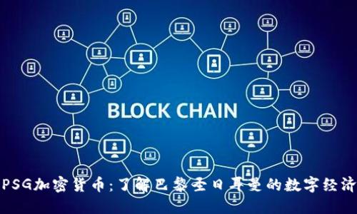 PSG加密货币：了解巴黎圣日耳曼的数字经济
