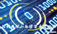 如何利用矿山加密货币实