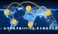 标题: 如何快速开通USDT钱