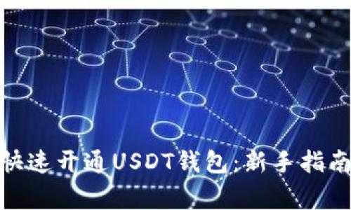 标题: 如何快速开通USDT钱包：新手指南与注意事项