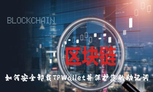 如何安全卸载TPWallet并保护您的助记词
