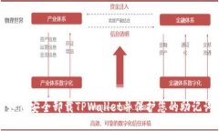 如何安全卸载TPWallet并保护