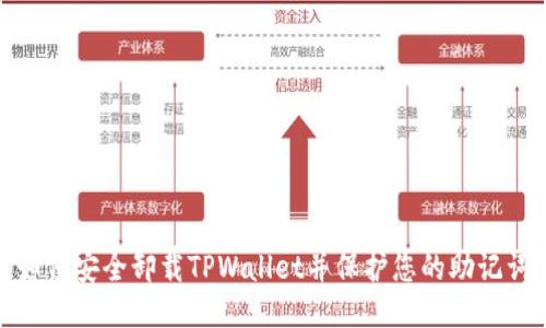 如何安全卸载TPWallet并保护您的助记词