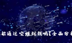 TPWallet：你能通过它赚到钱
