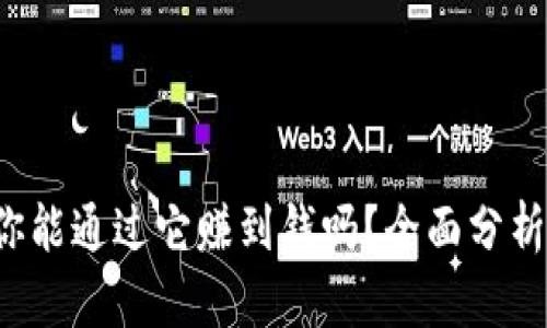 TPWallet：你能通过它赚到钱吗？全面分析与实战指南