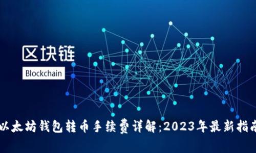 以太坊钱包转币手续费详解：2023年最新指南