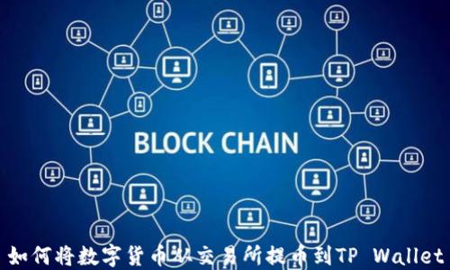 
如何将数字货币从交易所提币到TP Wallet
