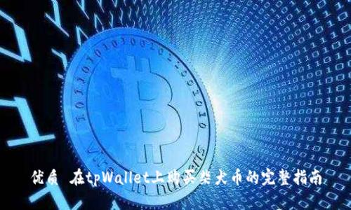 优质 在tpWallet上购买柴犬币的完整指南