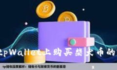 优质 在tpWallet上购买柴犬