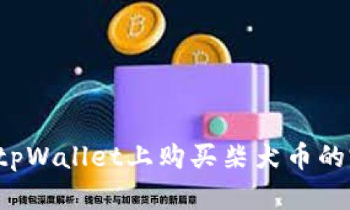 优质 在tpWallet上购买柴犬币的完整指南