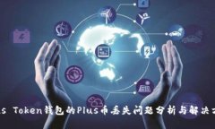 Plus Token钱包的Plus币丢失问