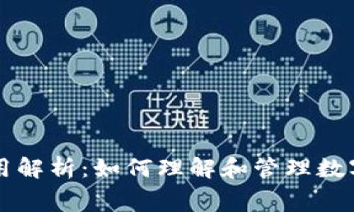 TPWallet转账费用解析：如何理解和管理数字钱包的费用结构