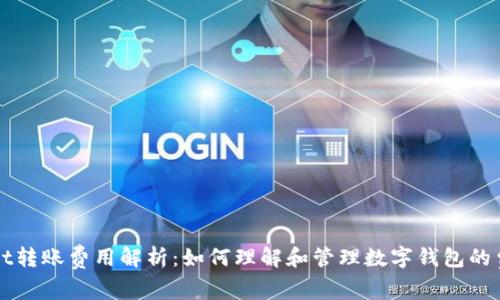 TPWallet转账费用解析：如何理解和管理数字钱包的费用结构