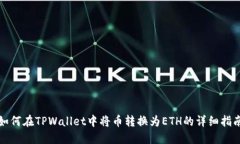 如何在TPWallet中将币转换为
