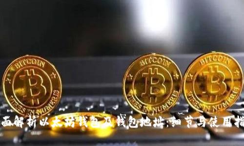 全面解析以太坊钱包及钱包地址：细节与使用指南