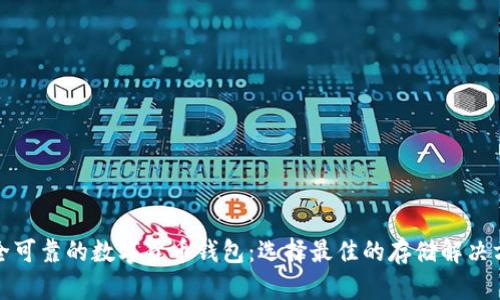 安全可靠的数字货币钱包：选择最佳的存储解决方案