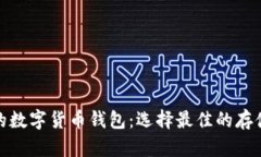 安全可靠的数字货币钱包
