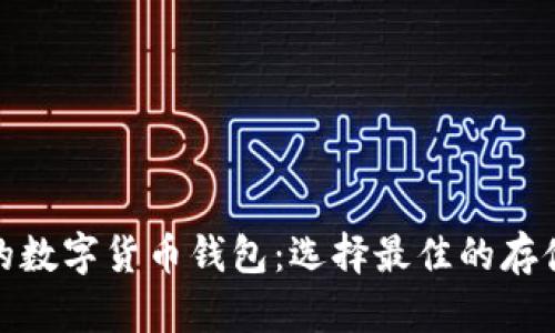 安全可靠的数字货币钱包：选择最佳的存储解决方案