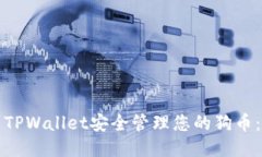 如何使用TPWallet安全管理您