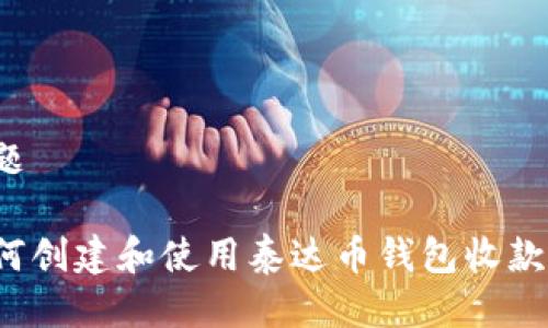 标题

如何创建和使用泰达币钱包收款码？
