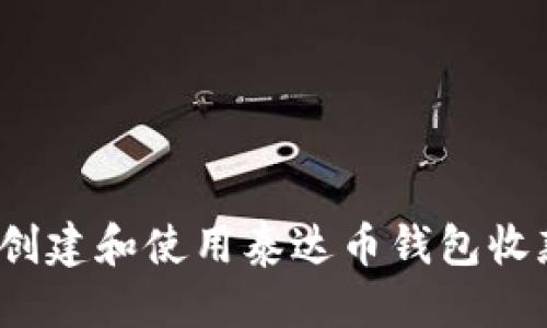 标题

如何创建和使用泰达币钱包收款码？