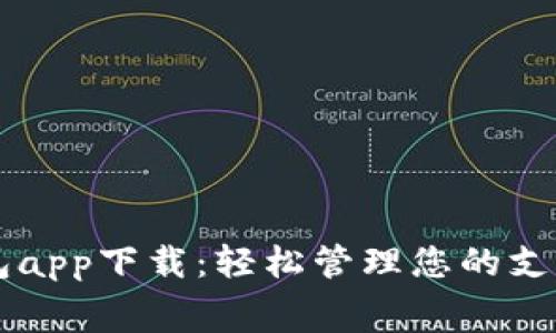 华为钱包app下载：轻松管理您的支付与消费