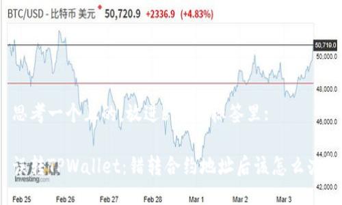 思考一个且的，放进biaoti标签里:

误转TPWallet：错转合约地址后该怎么办？