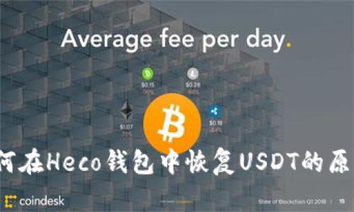 如何在Heco钱包中恢复USDT的原价？
