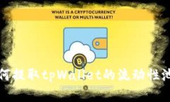 ### 如何提取tpWallet的流动