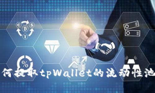 ### 如何提取tpWallet的流动性池（LP）资产