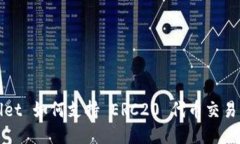 TPWallet 如何支持 ERC20 代币