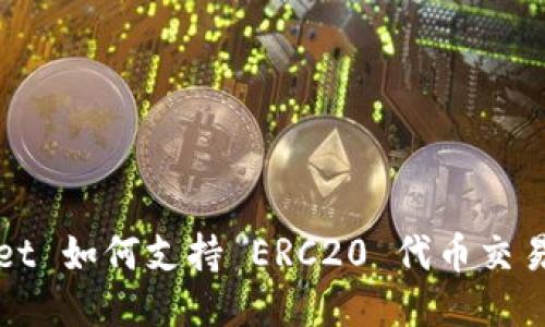 TPWallet 如何支持 ERC20 代币交易与管理