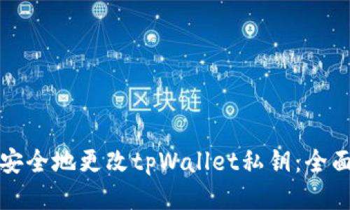 如何安全地更改tpWallet私钥：全面指南