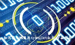 如何安全地更改tpWallet私钥